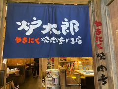 -炉太郎日式烧肉店(华贸店)
