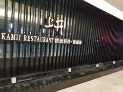 -梅筑·创意料理(王府井百货店)