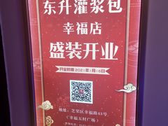 -东升灌浆包(辛庄街总店)