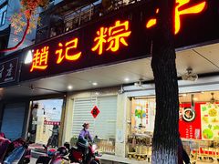 -赵记粽子(司前街店)