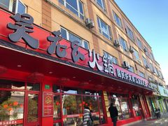 -吴老幺火锅(金龙店)