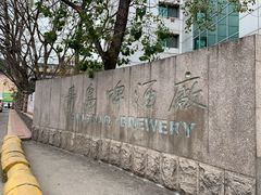 -青岛啤酒博物馆