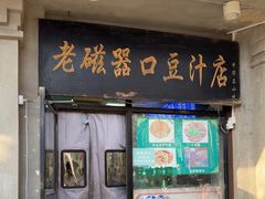 -老磁器口豆汁店(天坛店)