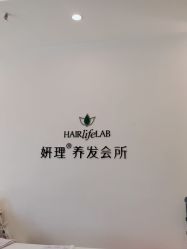 -妍理·植物养发