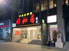 -同和居(月坛店)