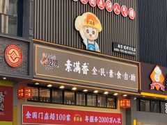 -素满香·全民食养自助(建邺万达店)