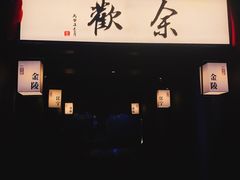 -余欢领鲜火锅(新街口店)