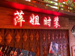 门面-萍姐火锅·公路夜市(南京新街口店)
