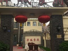 -津城食府