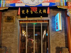 门面-宛平李记小吃(东关街店)