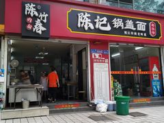 -陈记锅盖面(长江路店)