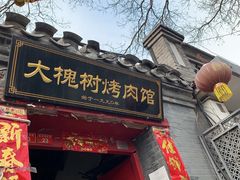 门面-大槐树烤肉馆