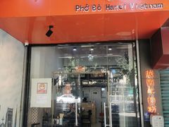 门面-PHO·5越南牛肉粉(建新路店)