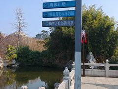 -梅园