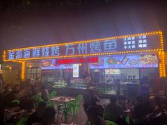 门面-金渝海鲜烧烤万州烤鱼店