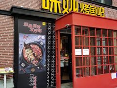 门面-味妙烤鱼吧(回龙观店)