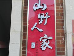 -宣威山野人家·云南菜·菌火锅(金碧店)