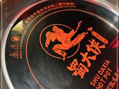 -蜀大侠火锅(森兰花园城店)