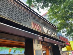 -詹记桃酥(宿州路店)