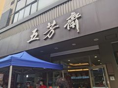门面-五芳斋(中山大道总店)