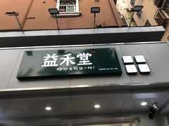门面-益禾堂·黑糖珍珠奶茶(下梅林店)