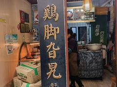 -鸡脚旮旯平江路店