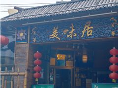 -美未居·老字号·地道顺德菜·桑拿鸡·鱼生(容桂店)