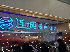 -乔哥铭洋海鲜自助(皇城恒隆广场店)