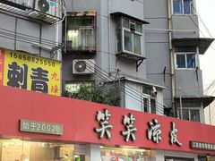 -笑笑凉皮(富国街店)