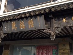 门面-陆稿荐观前街店