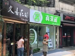 门面-真茶屋·0奶精(街道口一店)