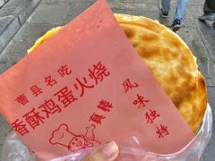 -曹县名吃香酥鸡蛋火烧(芙蓉街店)