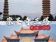 -崇圣寺三塔文化旅游区