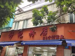 -舒记粉店(七星路店)