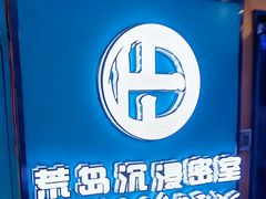 -荒岛实景沉浸密室(江汉路1店)