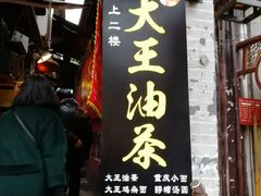 门面-大王油茶(磁器口店)