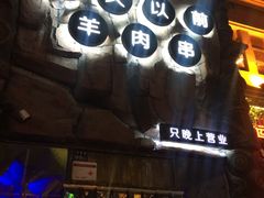 -很久以前羊肉串(农科路店)