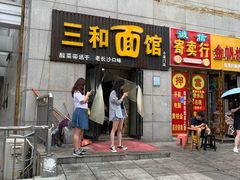 门面-刘氏三和面馆