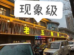 -老五烧烤(盘金华府总店)