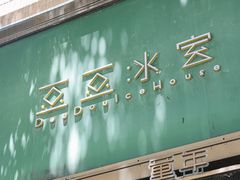 -豆豆冰室·地道招牌椰子冻(大良店)