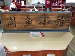 -周鱼小馆石锅酸菜鱼(活力汇店)