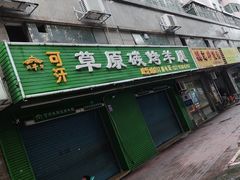 门面-可汗草原碳烤羊腿(欧景城店)