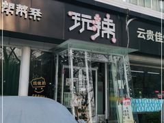 门面-自贡盐帮菜·玩辣餐厅(樱花园西街店)