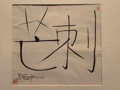 -中华艺术宫