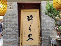 -醉长安(南门总店)