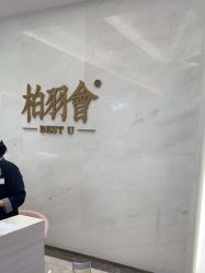 -深圳米兰柏羽医疗美容医院