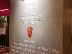 -陈傻子餐厅(世纪都会店)