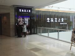 门面-老板恋上鱼(恒隆广场店)