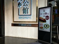 门面-炳胜品味(珠江新城店)