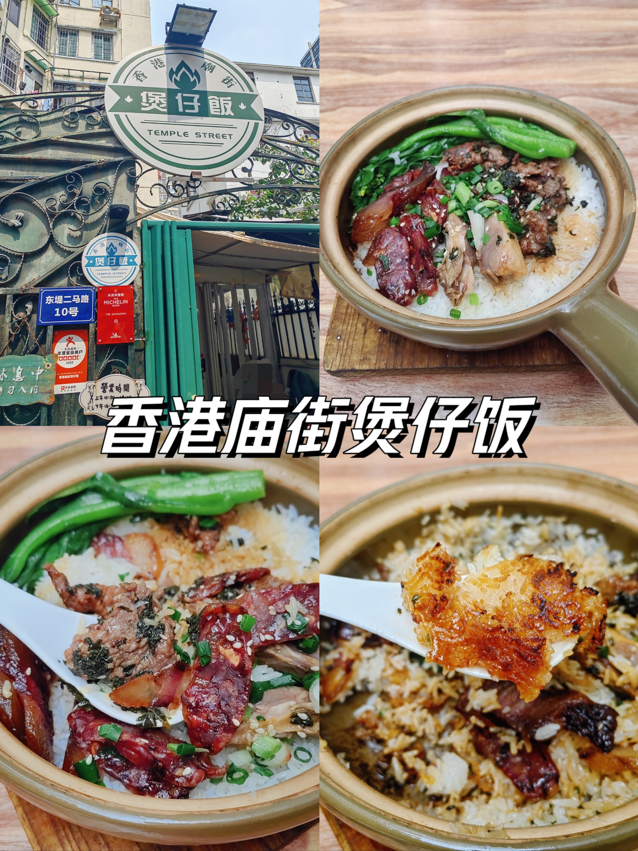 广州香港庙街煲仔饭图片